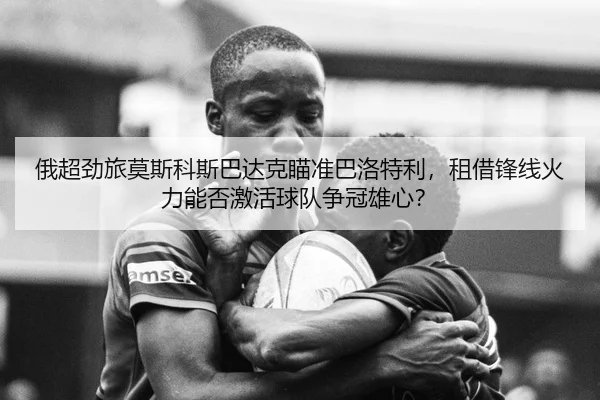 e-chao-jing-lv-mo-si-ke-si-ba-da-ke-miao-zhun-ba-luo-te-li-zu-jie-feng-xian-huo-li-neng-fou-ji-huo-qiu-dui-zheng-guan-2-976.jpg
